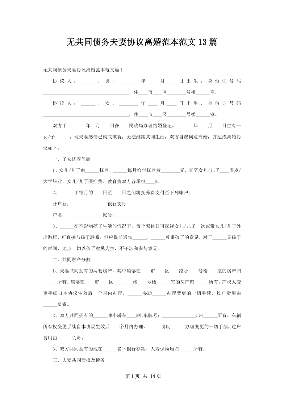 无共同债务夫妻协议离婚范本范文13篇.docx_第1页