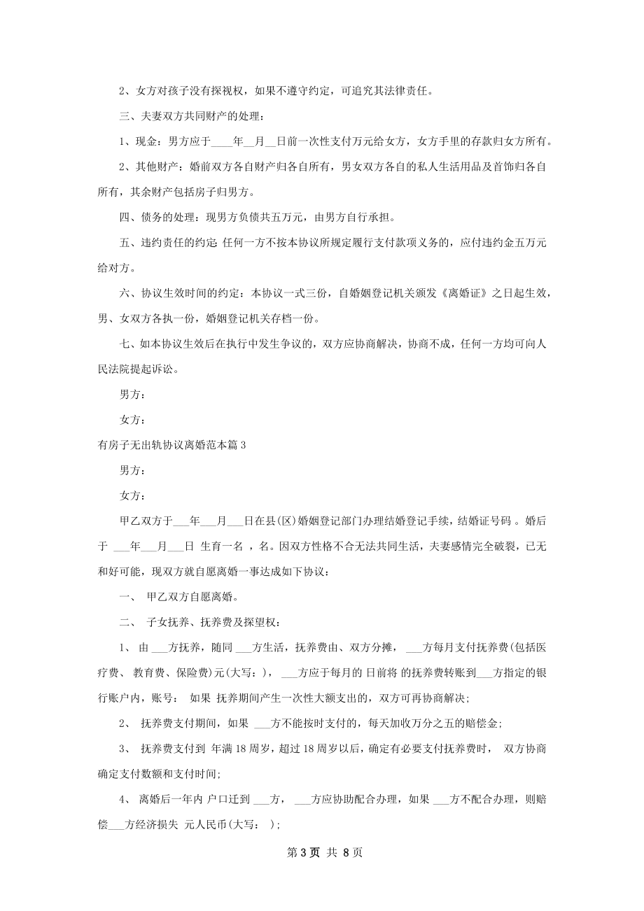 有房子无出轨协议离婚范本（精选7篇）.docx_第3页