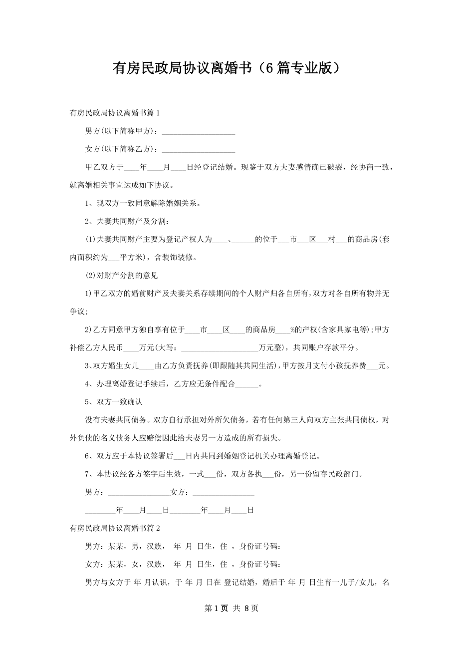 有房民政局协议离婚书（6篇专业版）.docx_第1页