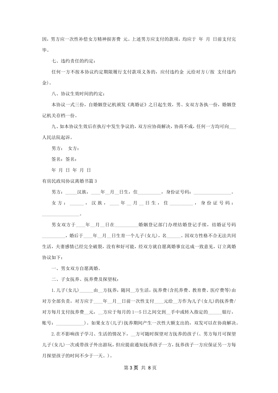 有房民政局协议离婚书（6篇专业版）.docx_第3页