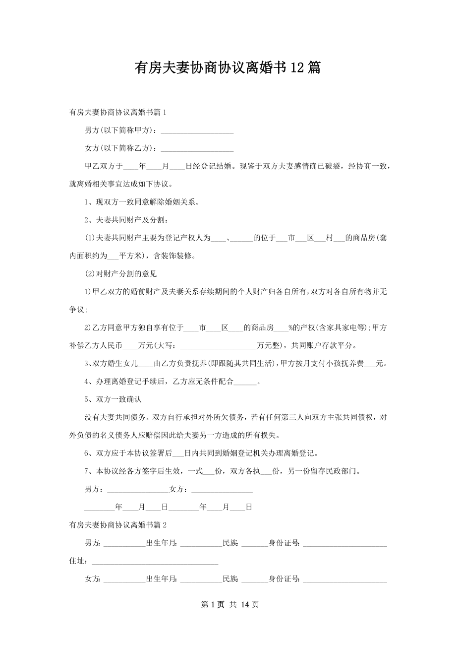 有房夫妻协商协议离婚书12篇.docx_第1页