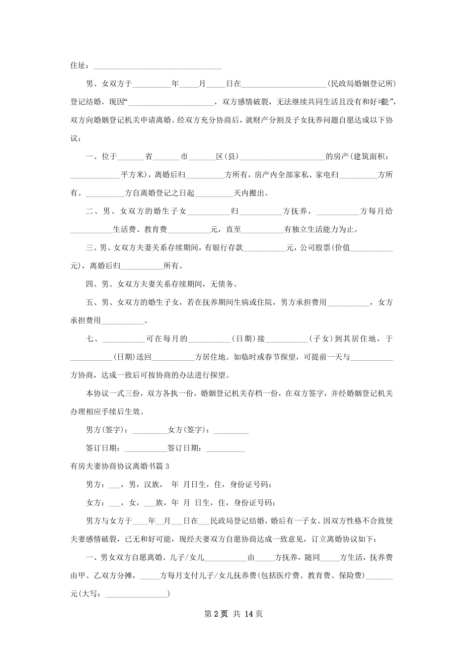 有房夫妻协商协议离婚书12篇.docx_第2页