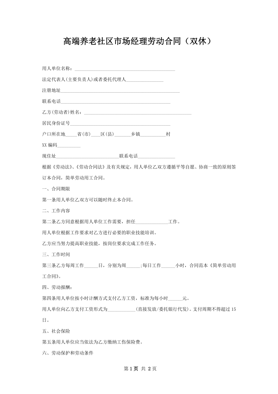 高端养老社区市场经理劳动合同（双休）.docx_第1页