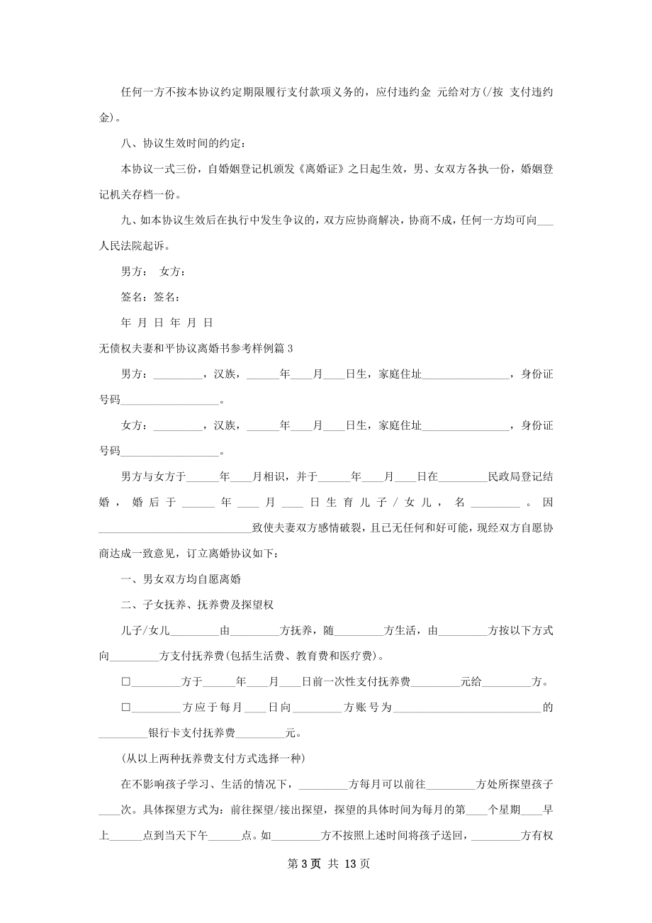 无债权夫妻和平协议离婚书参考样例（甄选11篇）.docx_第3页