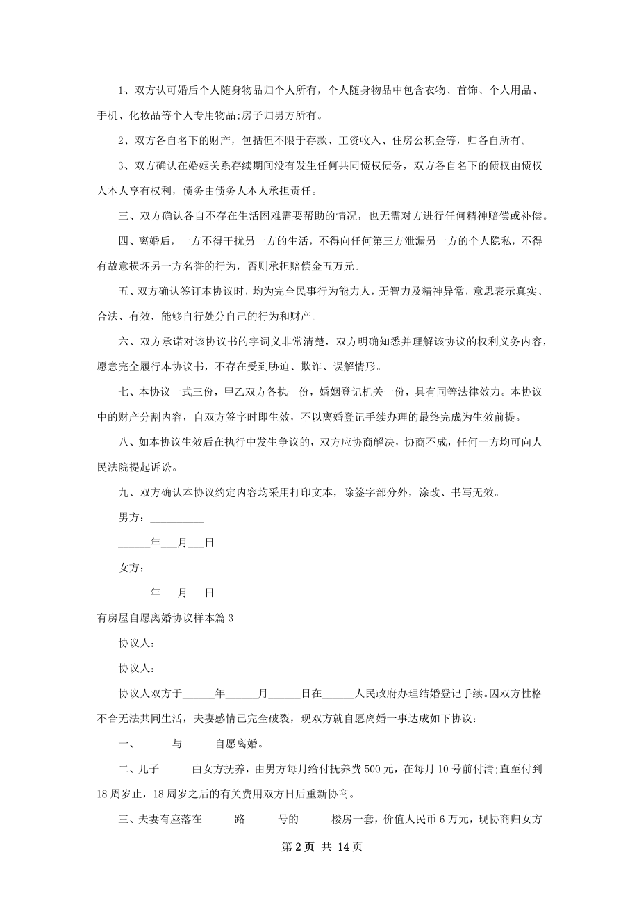 有房屋自愿离婚协议样本（13篇集锦）.docx_第2页