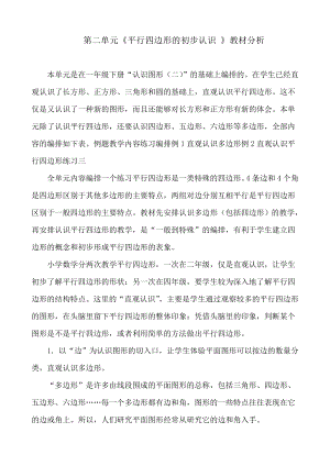 苏教版课程标准数学教材二级上册第2单元《平行四边形的初步认识 》教材分析.doc