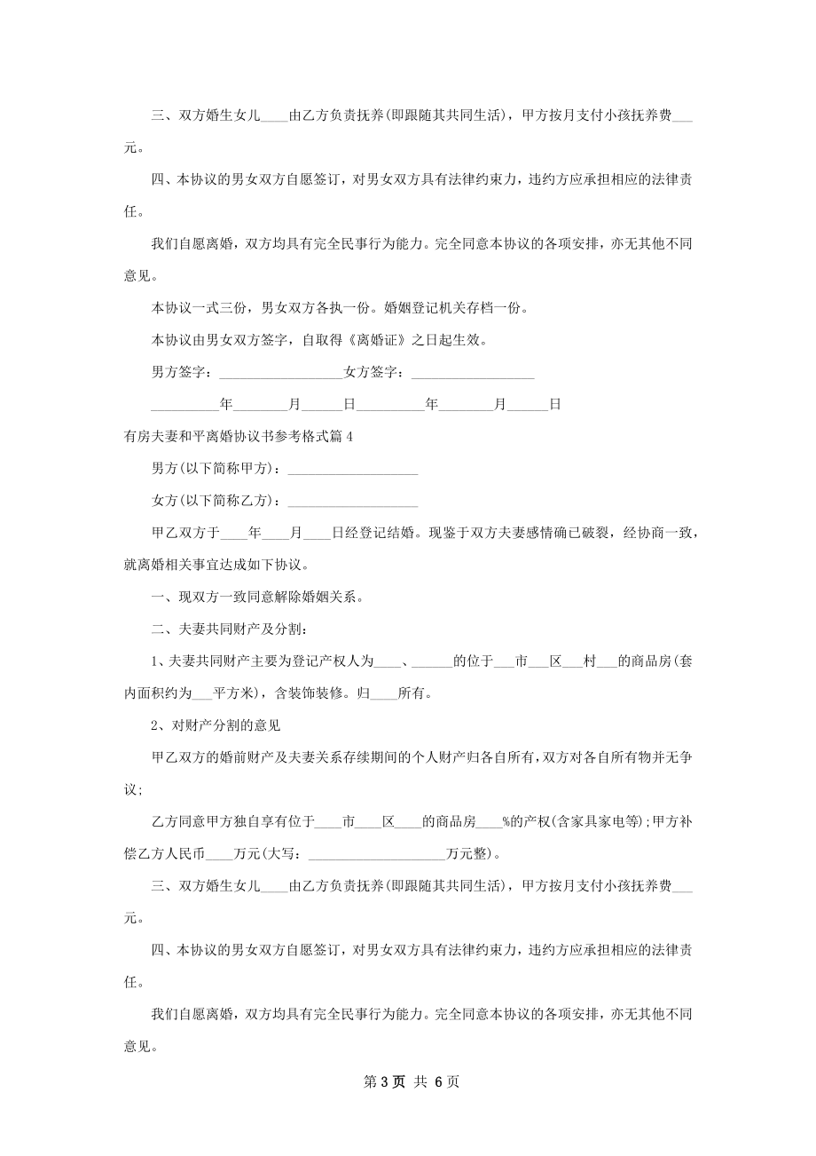 有房夫妻和平离婚协议书参考格式（6篇专业版）.docx_第3页