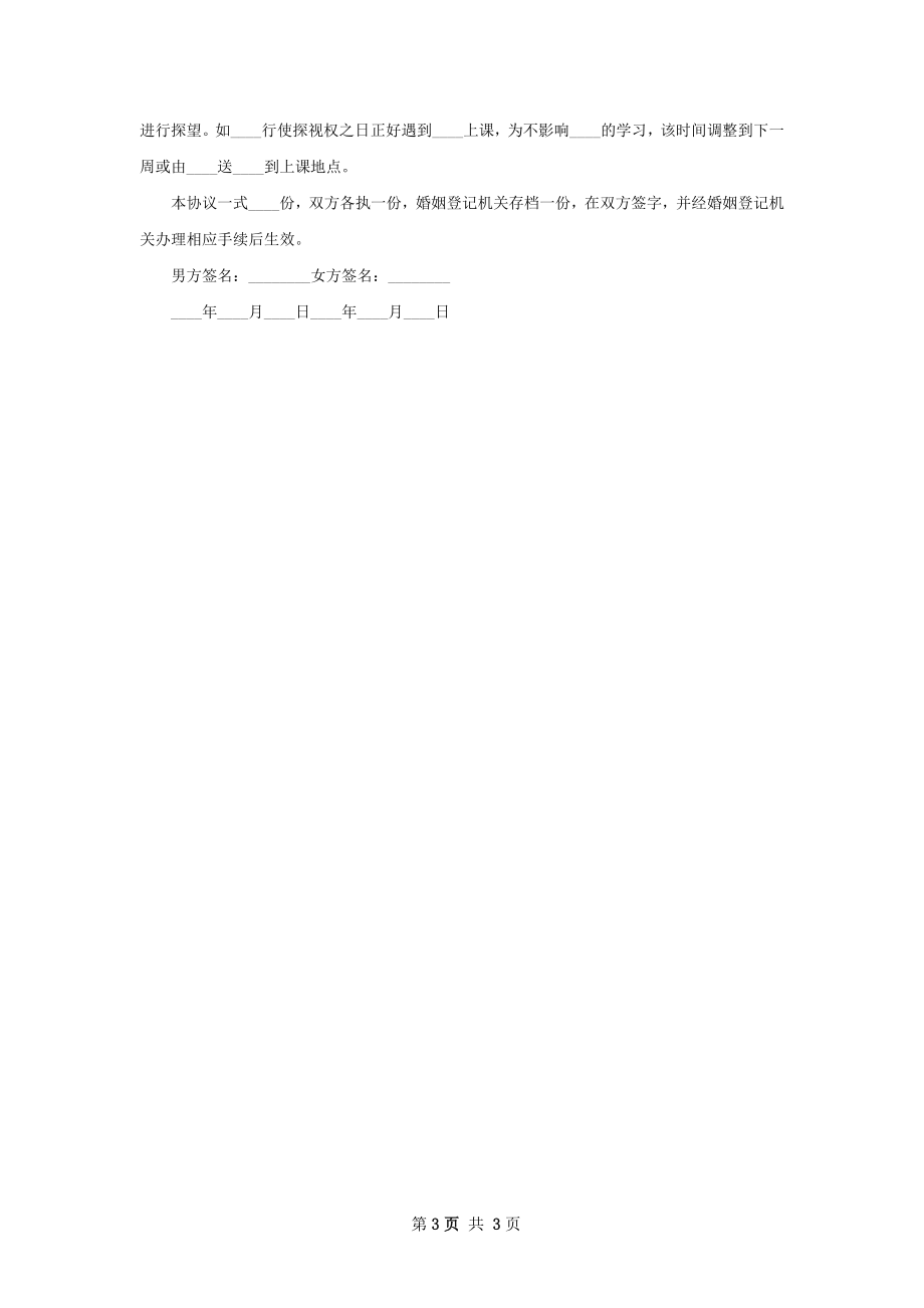 有财产分割双方协商协议离婚范本模板（优质2篇）.docx_第3页