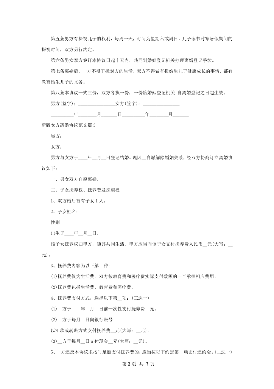 新版女方离婚协议范文（甄选4篇）.docx_第3页