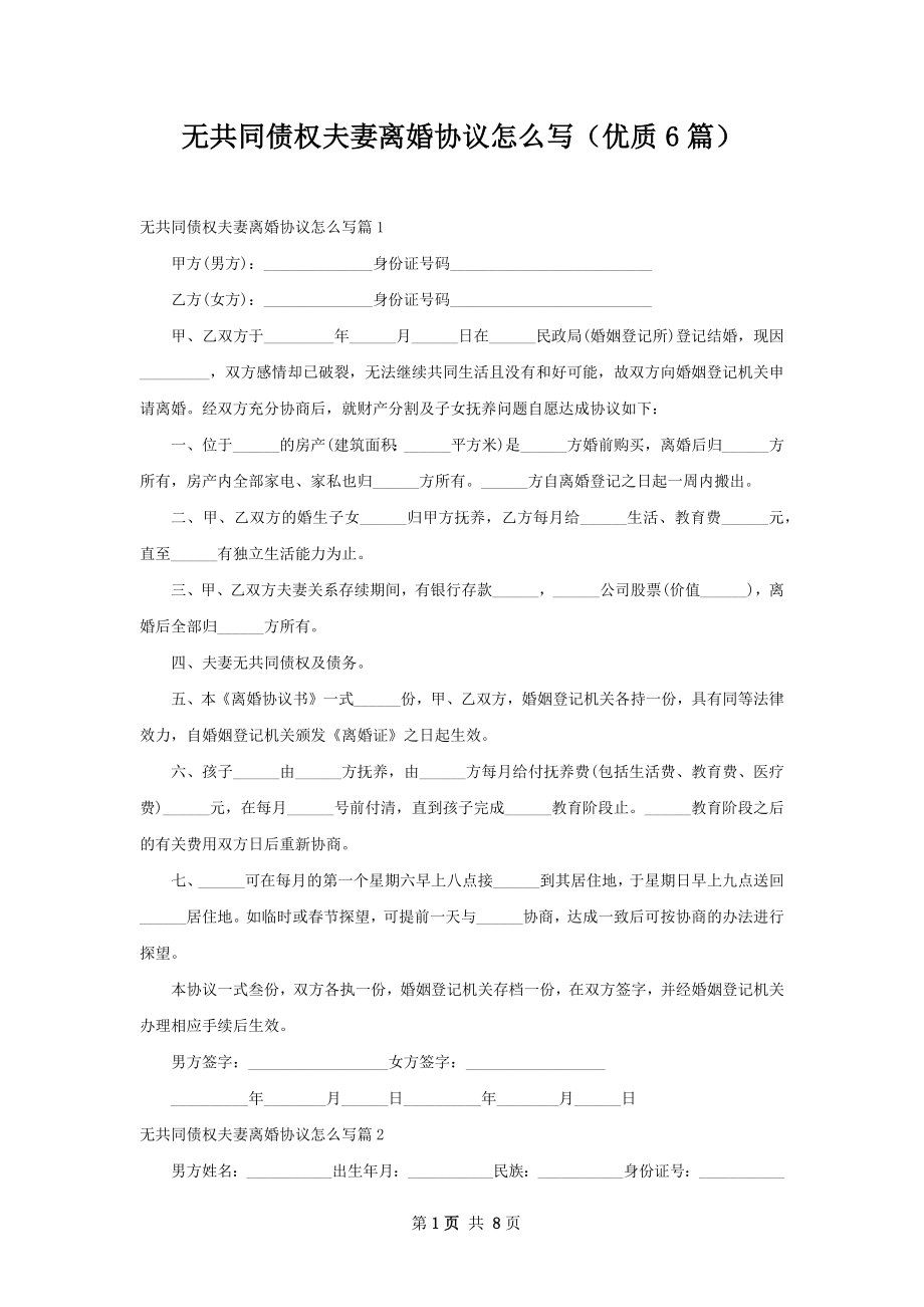 无共同债权夫妻离婚协议怎么写（优质6篇）.docx_第1页