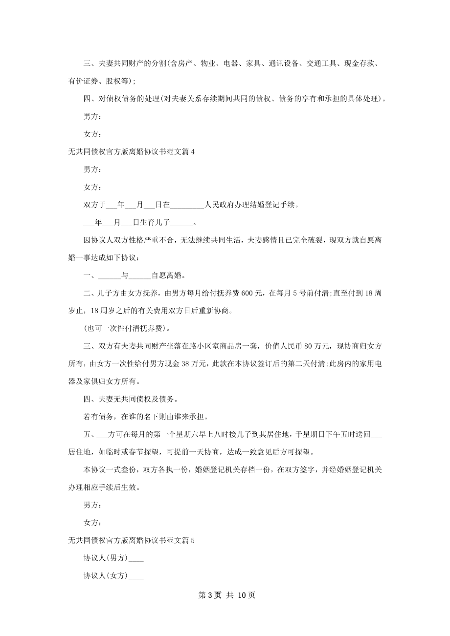 无共同债权官方版离婚协议书范文9篇.docx_第3页