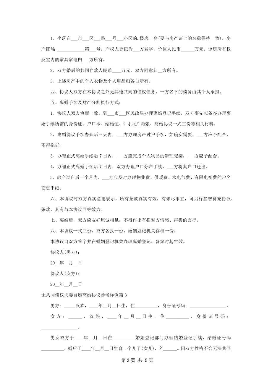 无共同债权夫妻自愿离婚协议参考样例（精选3篇）.docx_第3页