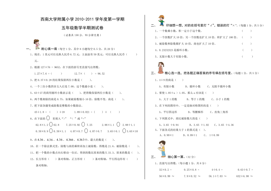 西南大学附属小学五级上期半期试卷数学试题.doc_第1页