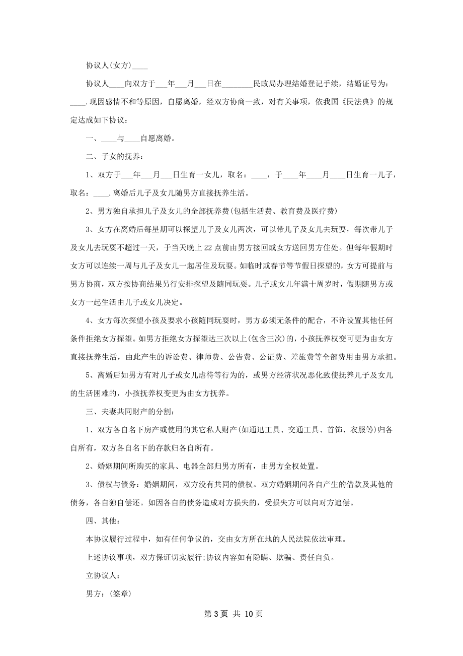 无债务纠纷民政局离婚协议格式7篇.docx_第3页