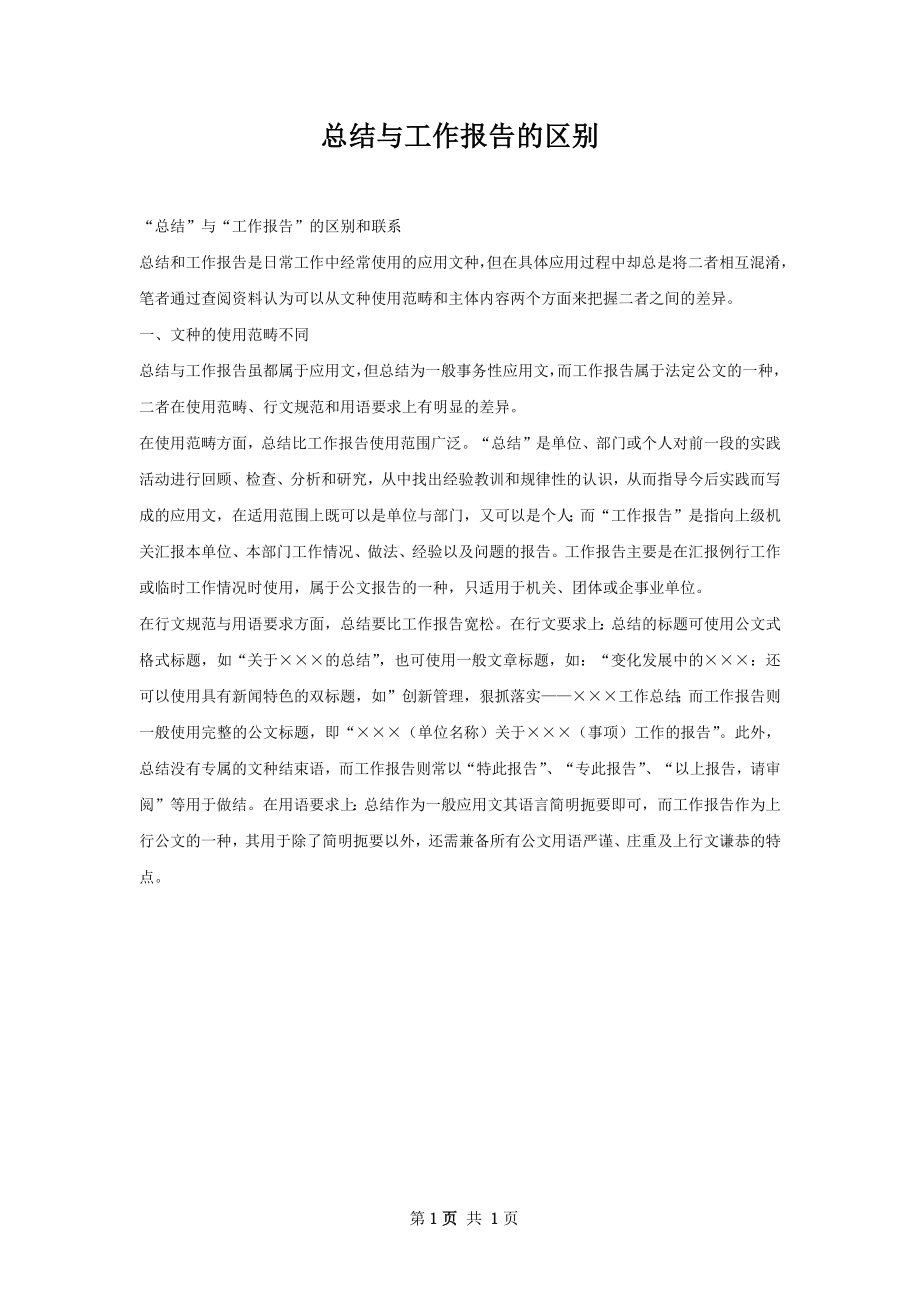 总结与工作报告的区别.docx_第1页