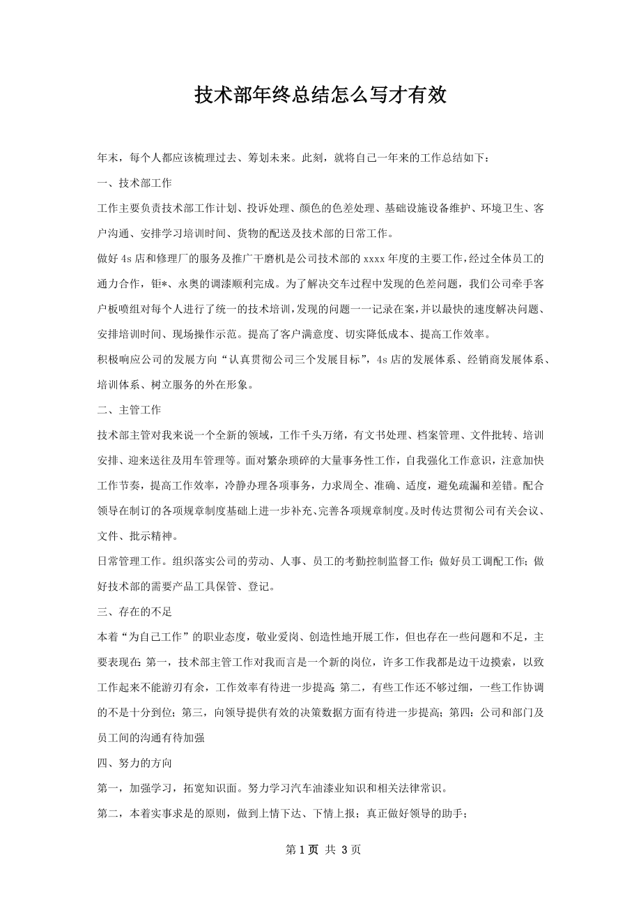 技术部年终总结怎么写才有效.docx_第1页