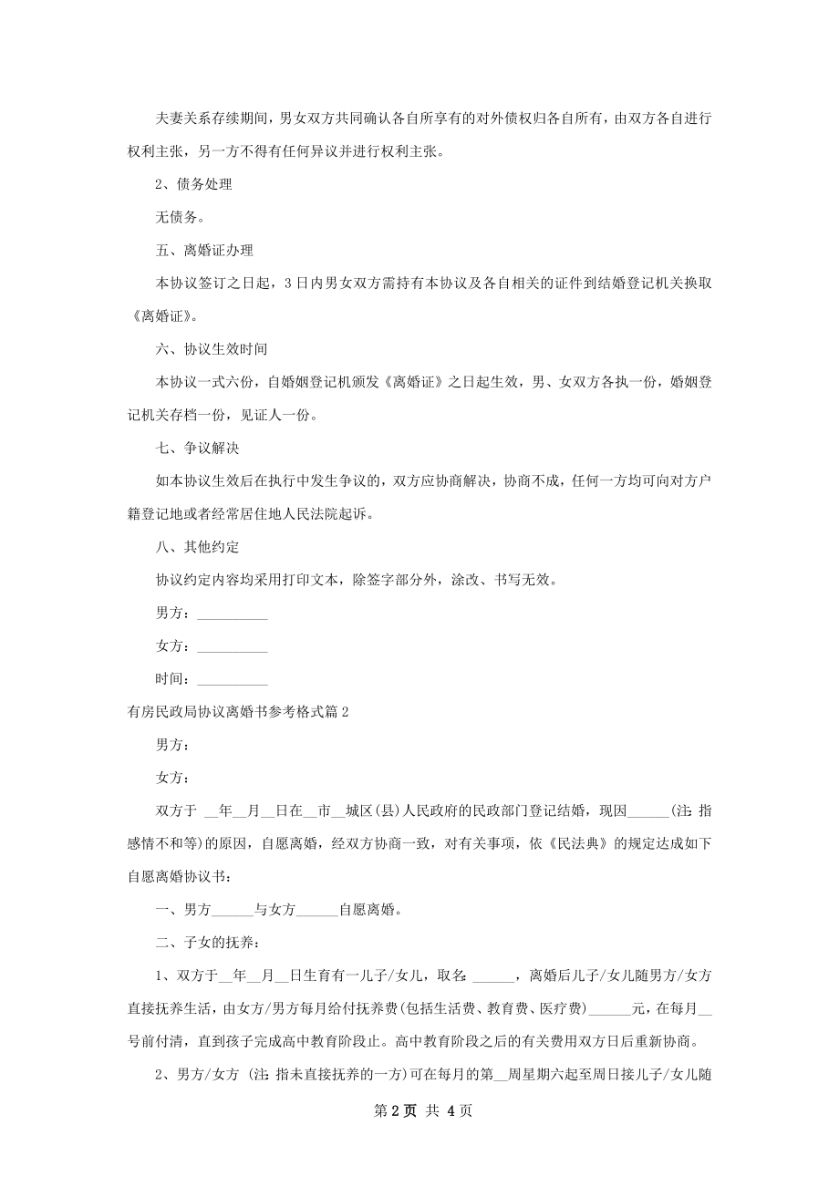 有房民政局协议离婚书参考格式3篇.docx_第2页