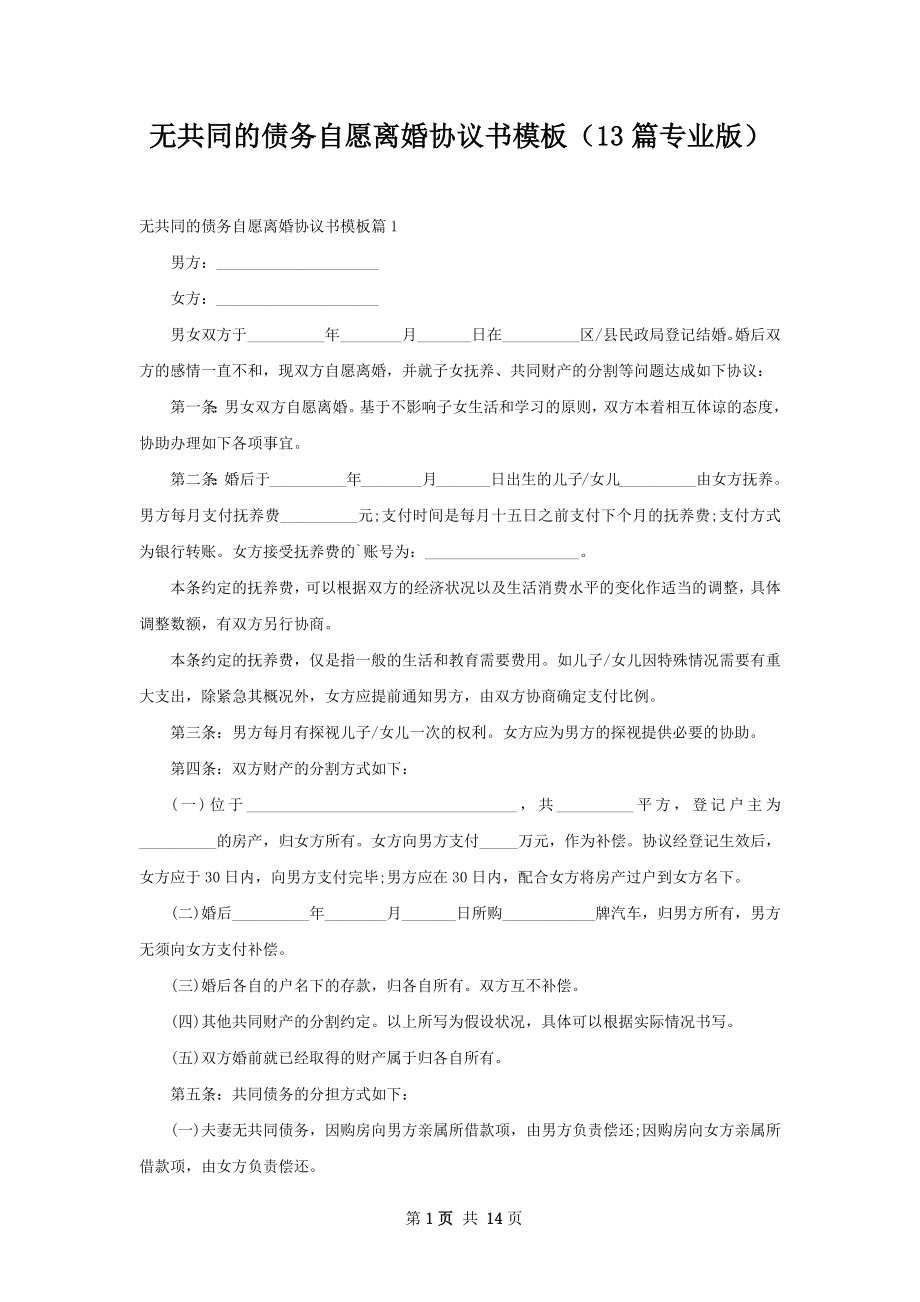 无共同的债务自愿离婚协议书模板（13篇专业版）.docx_第1页