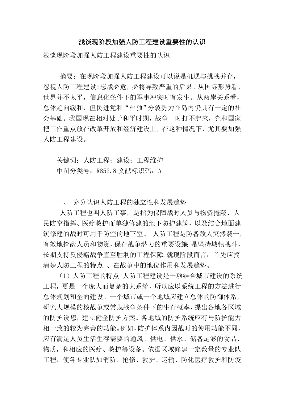 精品专业论文文献 浅谈现阶段加强人防工程建设重要性的认识.doc_第1页