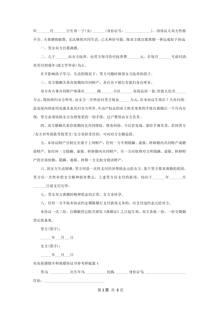 有房屋感情不和离婚协议书参考样板（6篇集锦）.docx_第3页