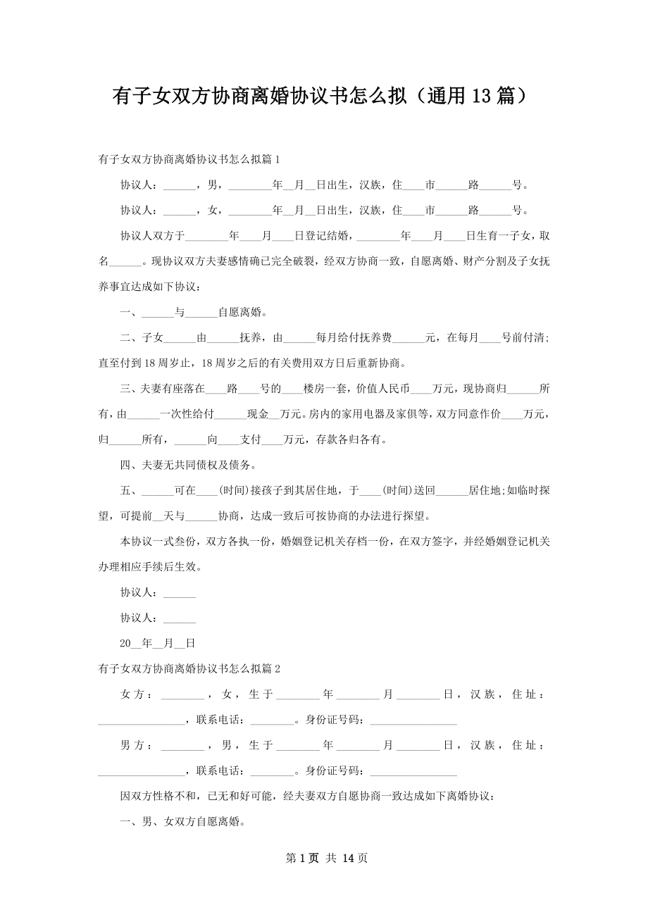 有子女双方协商离婚协议书怎么拟（通用13篇）.docx_第1页