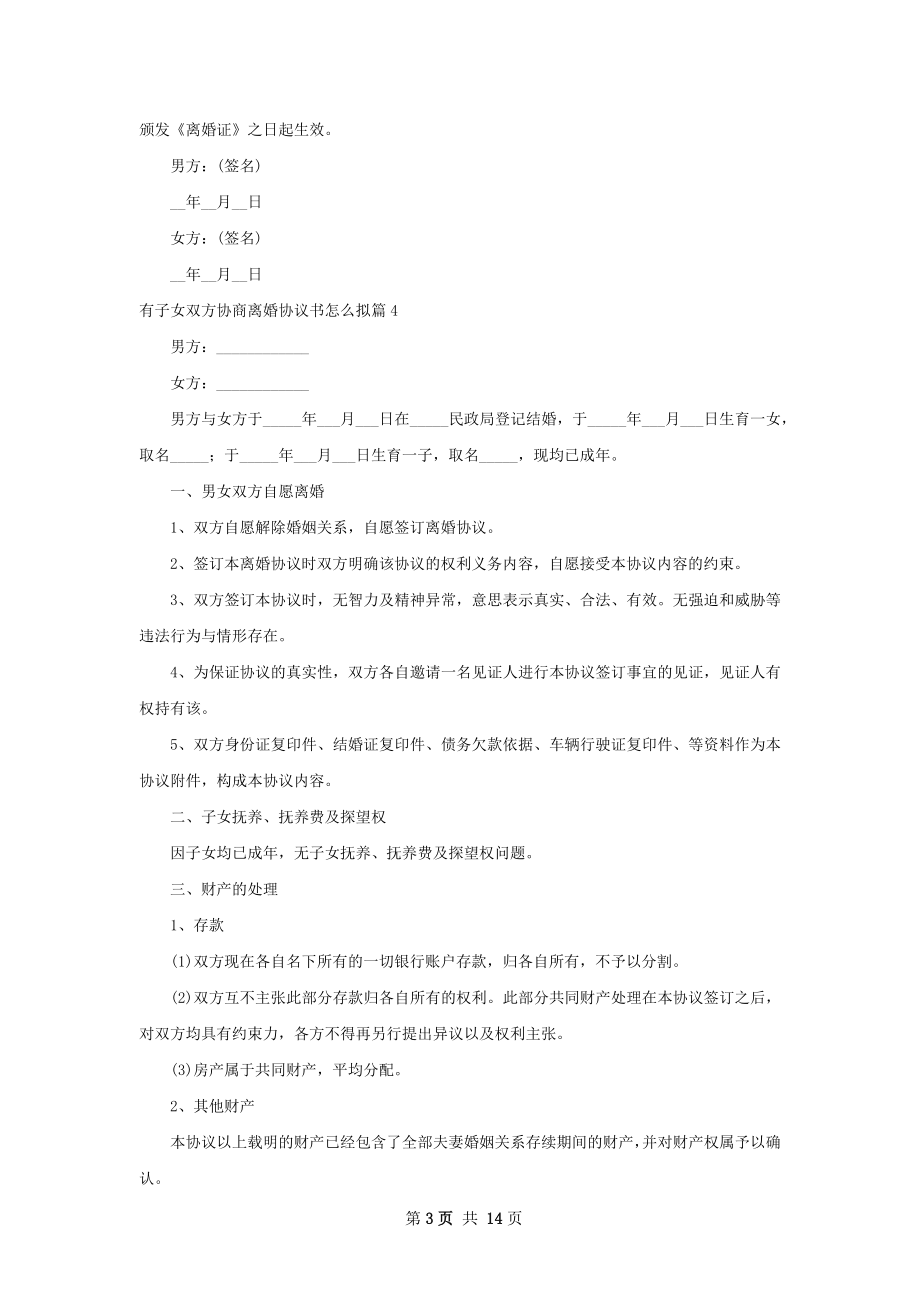 有子女双方协商离婚协议书怎么拟（通用13篇）.docx_第3页