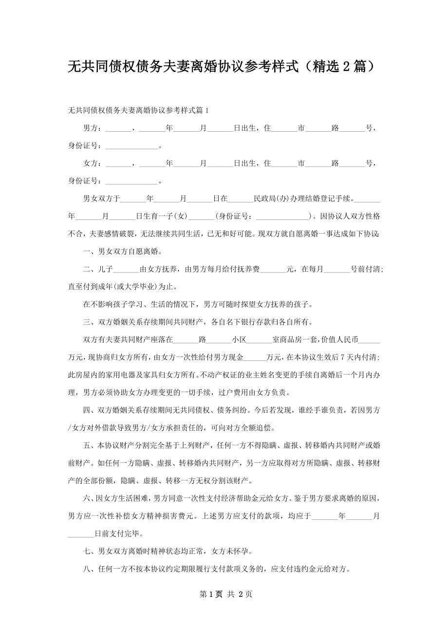 无共同债权债务夫妻离婚协议参考样式（精选2篇）.docx_第1页