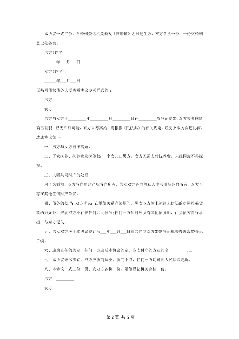 无共同债权债务夫妻离婚协议参考样式（精选2篇）.docx_第2页