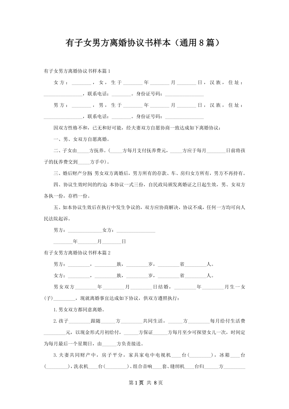 有子女男方离婚协议书样本（通用8篇）.docx_第1页