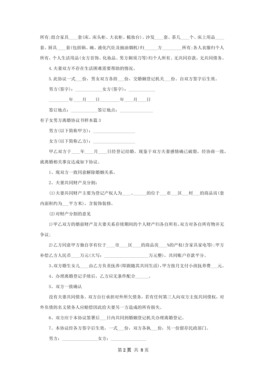 有子女男方离婚协议书样本（通用8篇）.docx_第2页