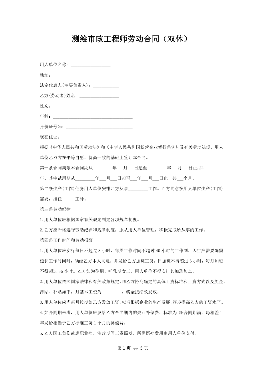 测绘市政工程师劳动合同（双休）.docx_第1页