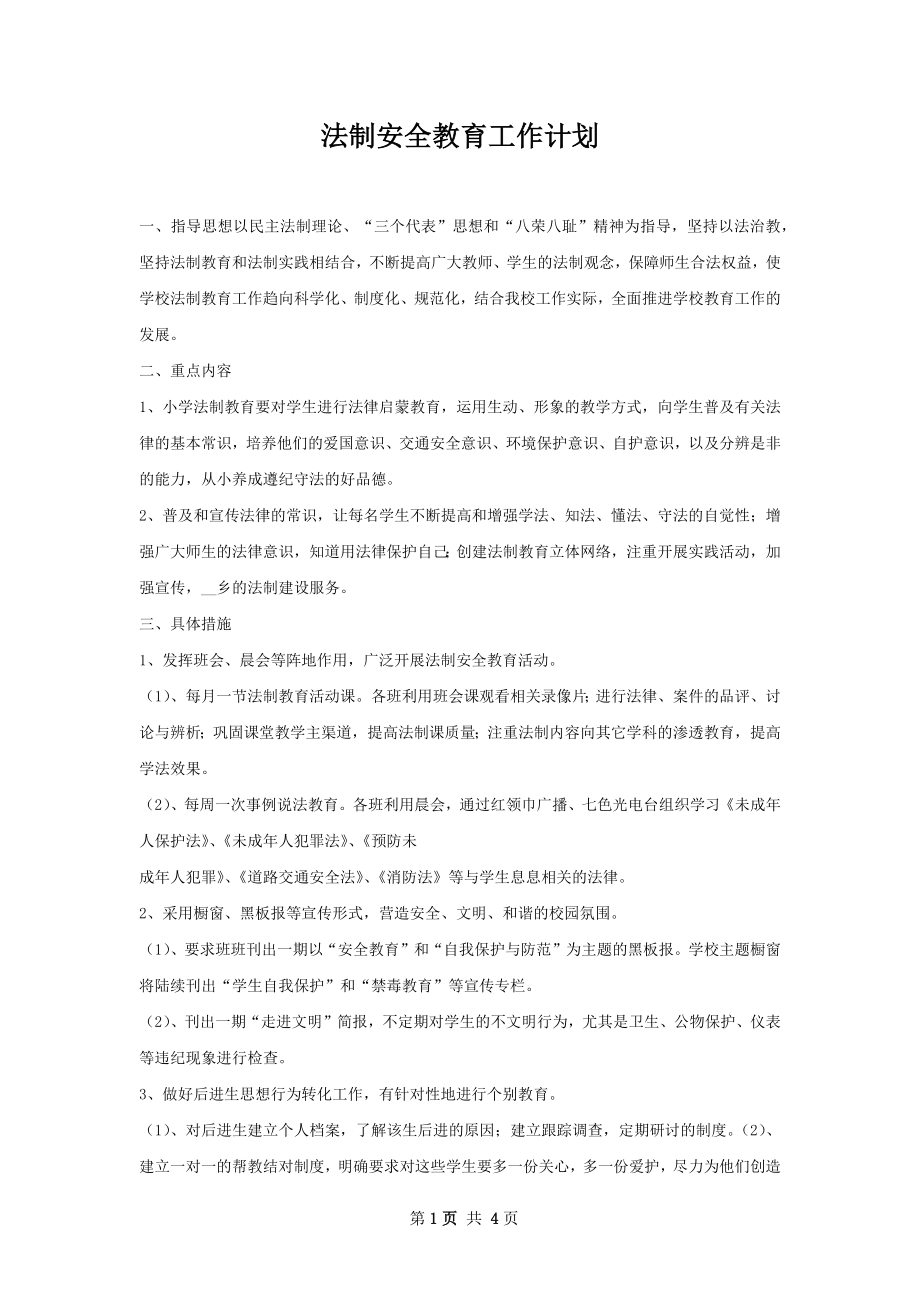 法制安全教育工作计划.docx_第1页