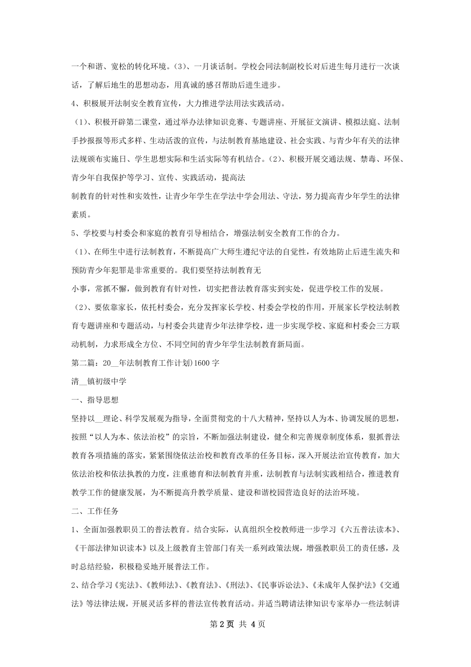 法制安全教育工作计划.docx_第2页