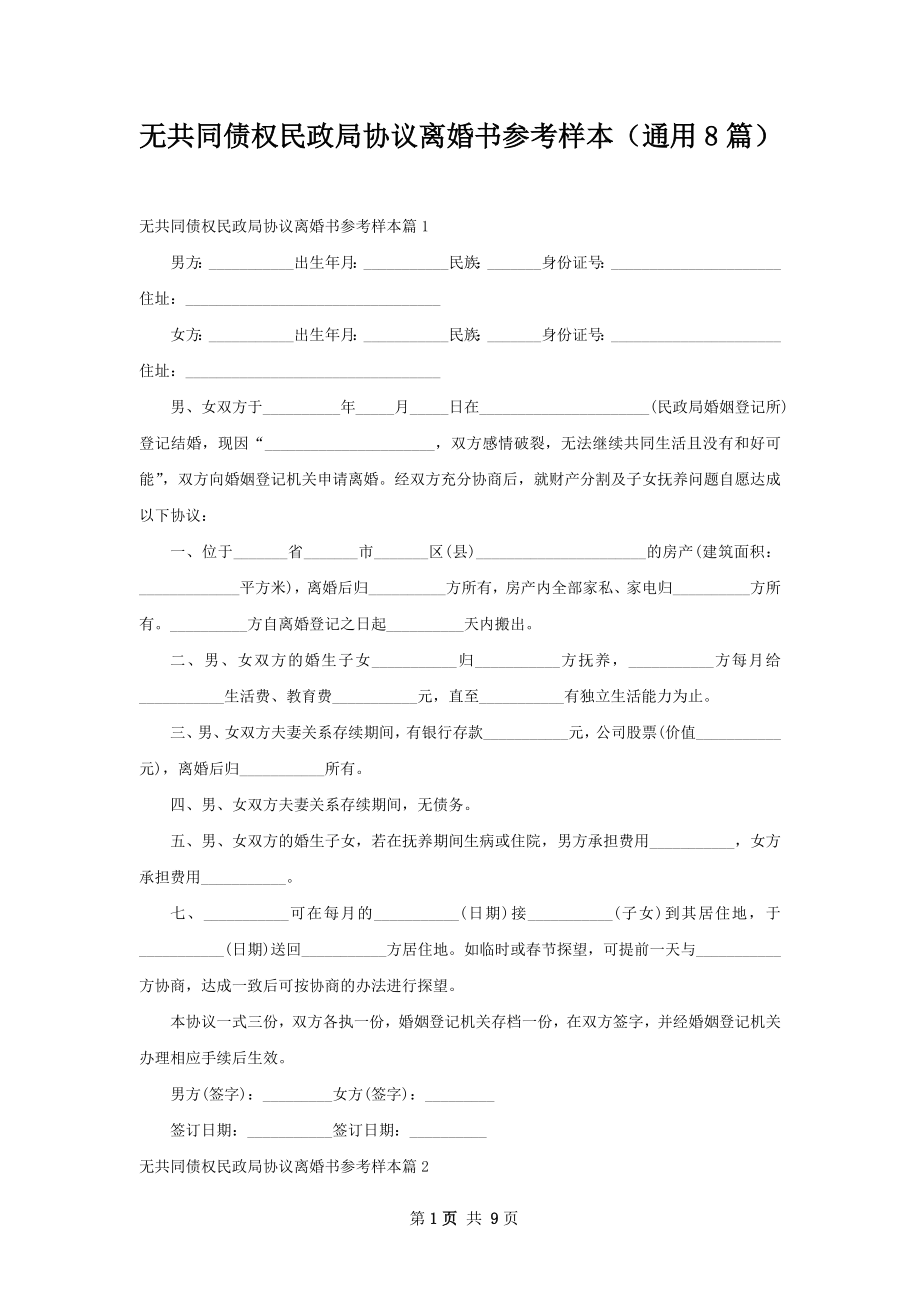 无共同债权民政局协议离婚书参考样本（通用8篇）.docx_第1页