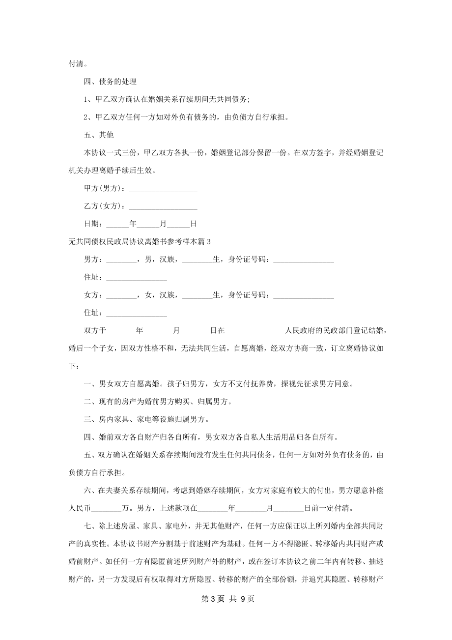 无共同债权民政局协议离婚书参考样本（通用8篇）.docx_第3页