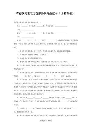 有存款夫妻双方自愿协议离婚范本（12篇集锦）.docx