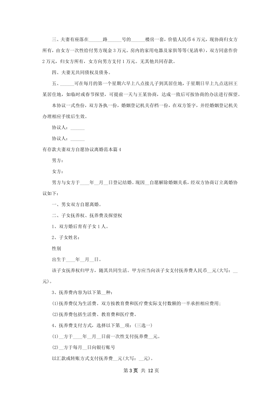 有存款夫妻双方自愿协议离婚范本（12篇集锦）.docx_第3页