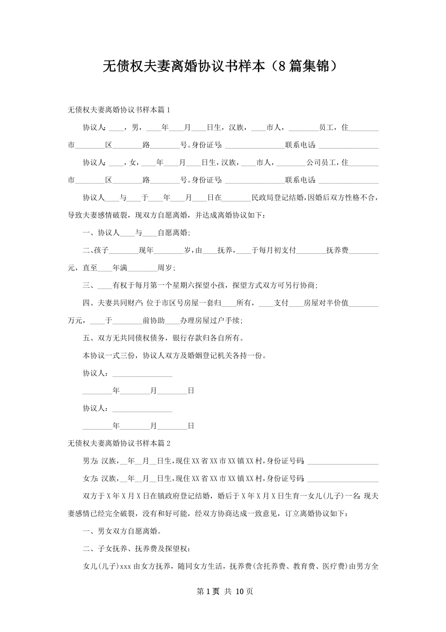 无债权夫妻离婚协议书样本（8篇集锦）.docx_第1页