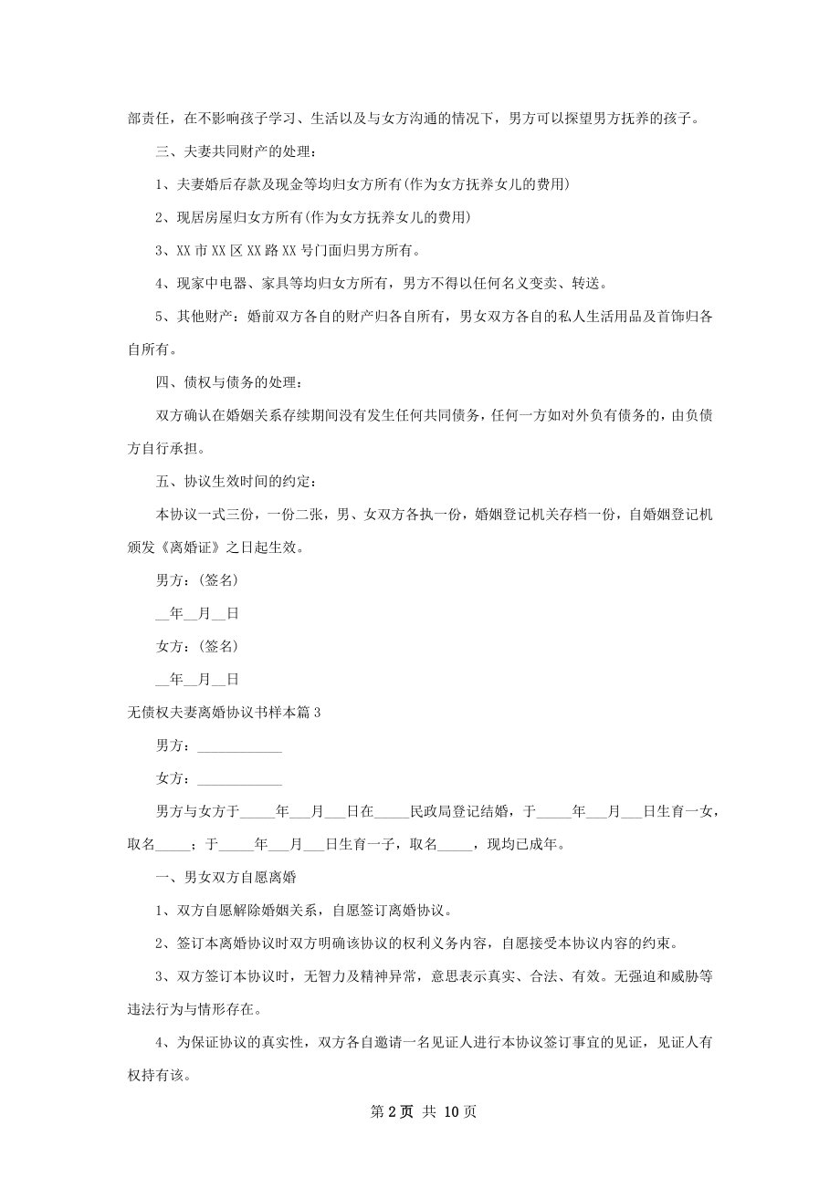 无债权夫妻离婚协议书样本（8篇集锦）.docx_第2页