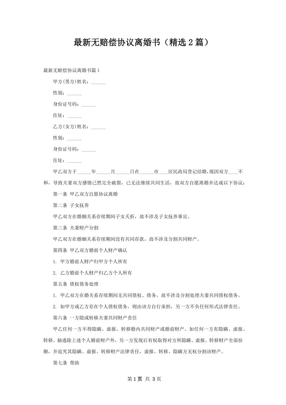 最新无赔偿协议离婚书（精选2篇）.docx_第1页