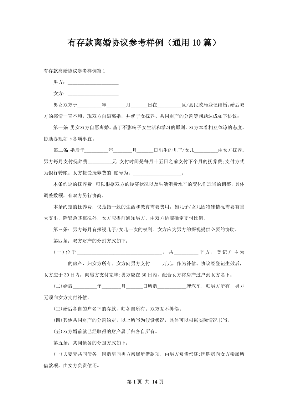 有存款离婚协议参考样例（通用10篇）.docx_第1页