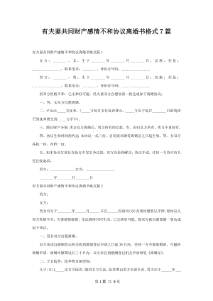 有夫妻共同财产感情不和协议离婚书格式7篇.docx