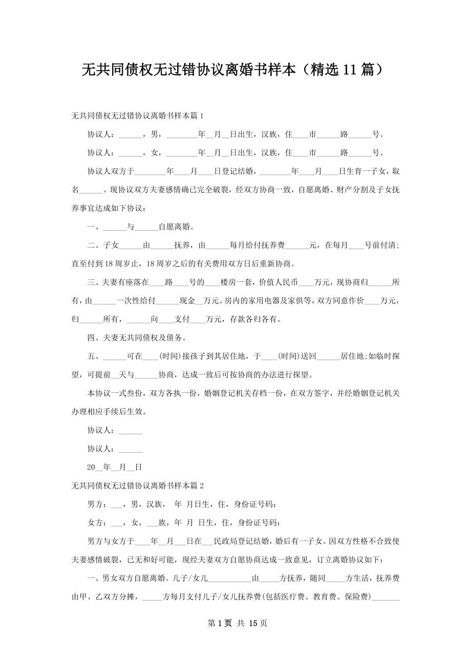 无共同债权无过错协议离婚书样本（精选11篇）.docx_第1页