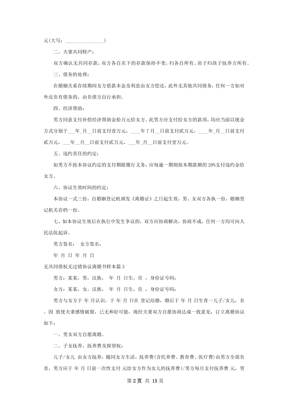 无共同债权无过错协议离婚书样本（精选11篇）.docx_第2页