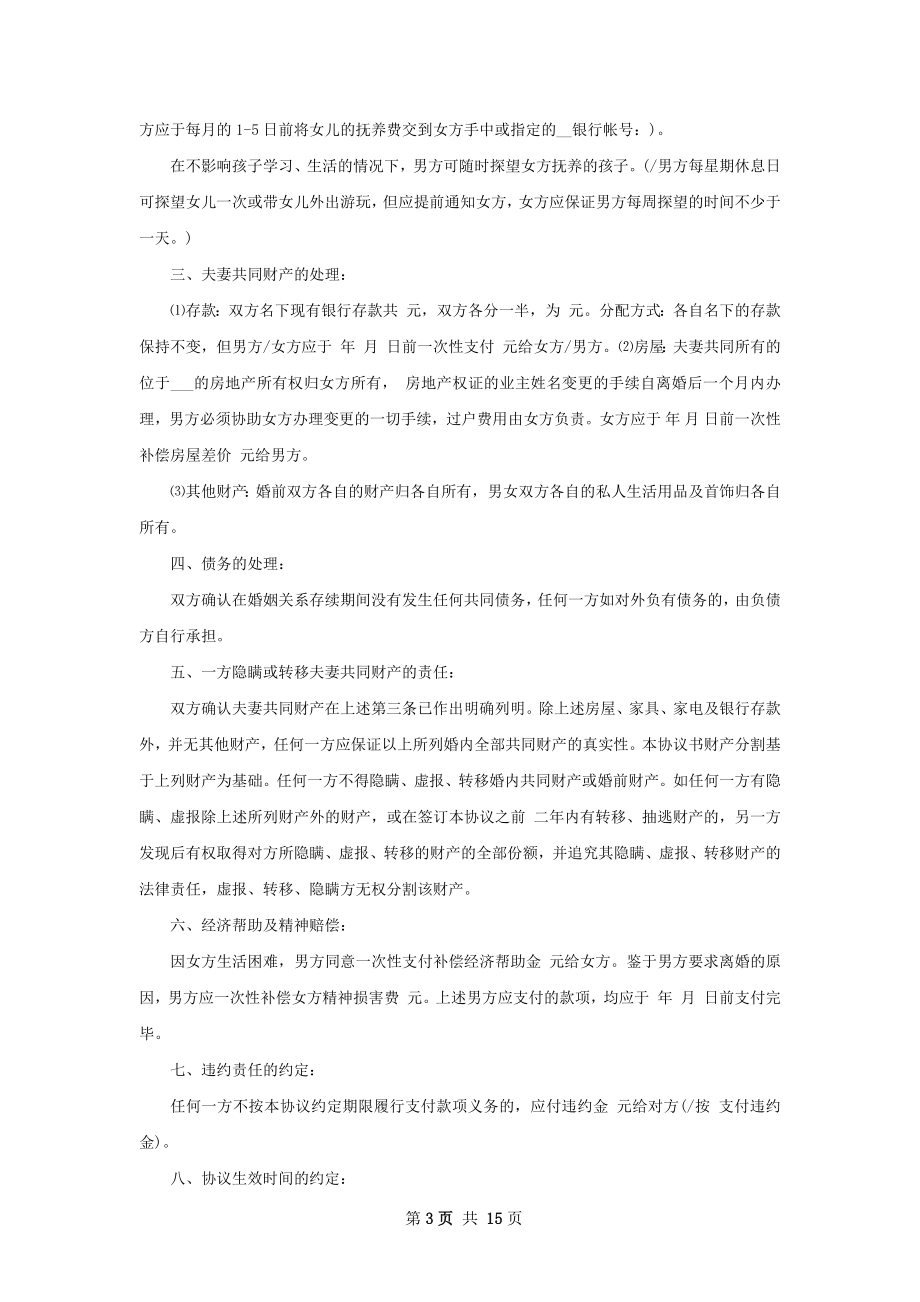 无共同债权无过错协议离婚书样本（精选11篇）.docx_第3页