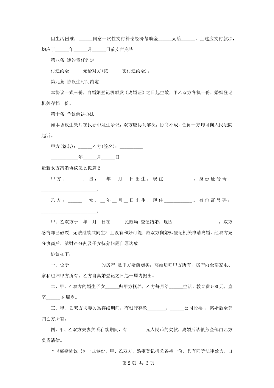 最新女方离婚协议怎么拟（律师精选2篇）.docx_第2页