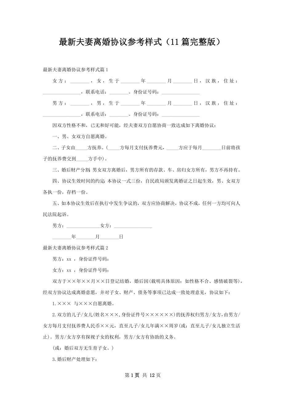 最新夫妻离婚协议参考样式（11篇完整版）.docx_第1页