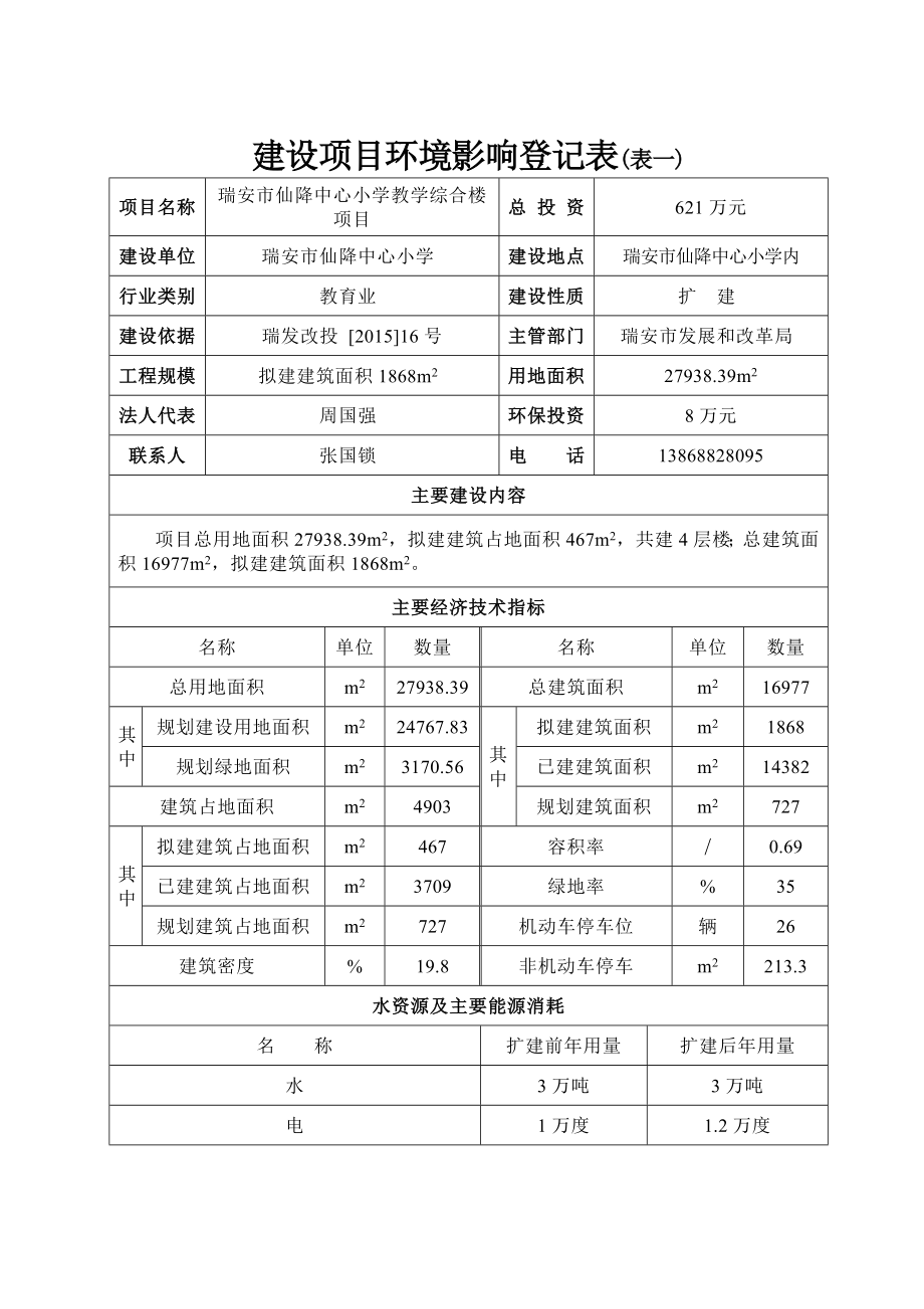 环境影响评价报告公示：仙降中心小学教学综合楼项目.doc环评报告.doc_第2页