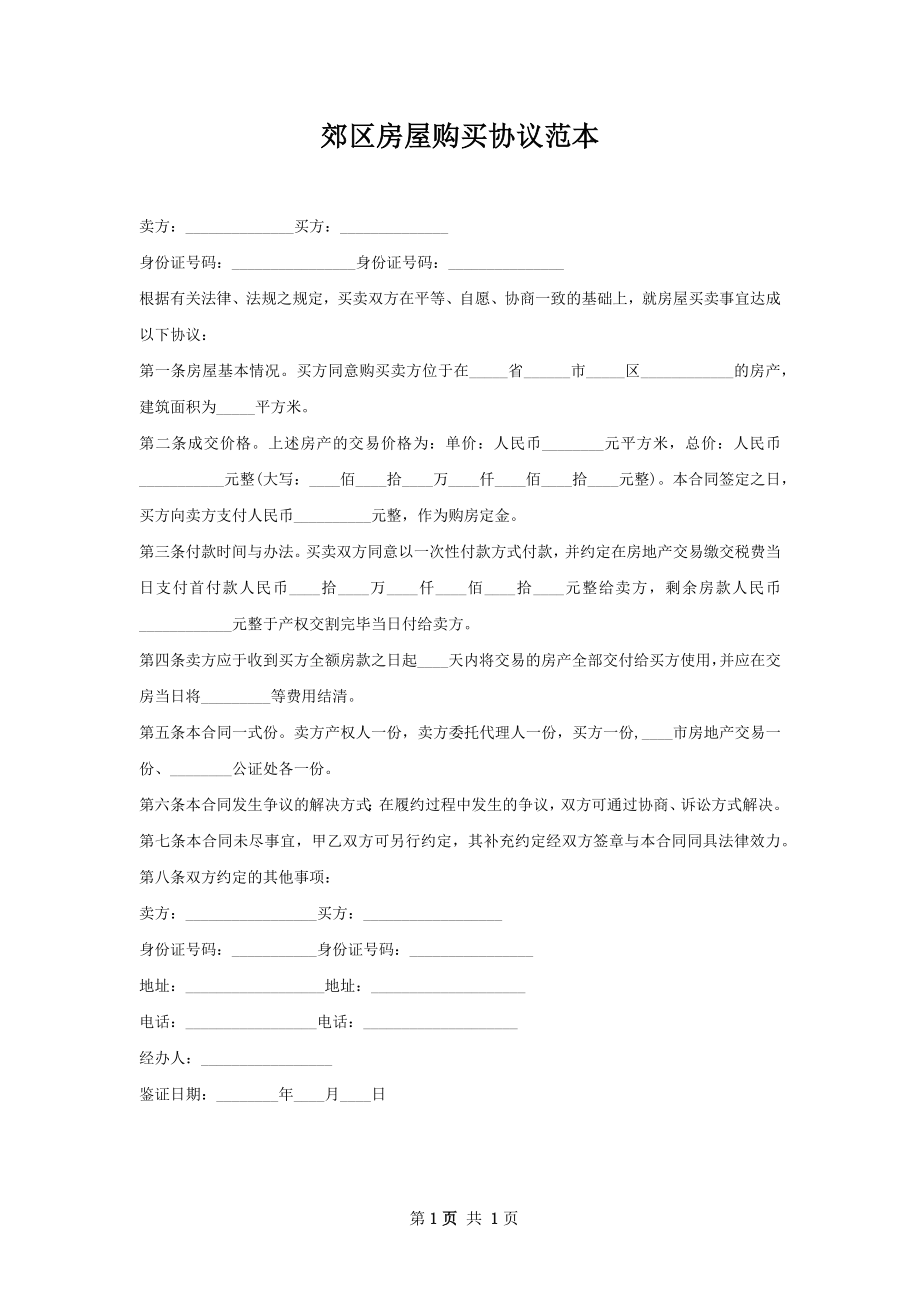 郊区房屋购买协议范本.docx_第1页