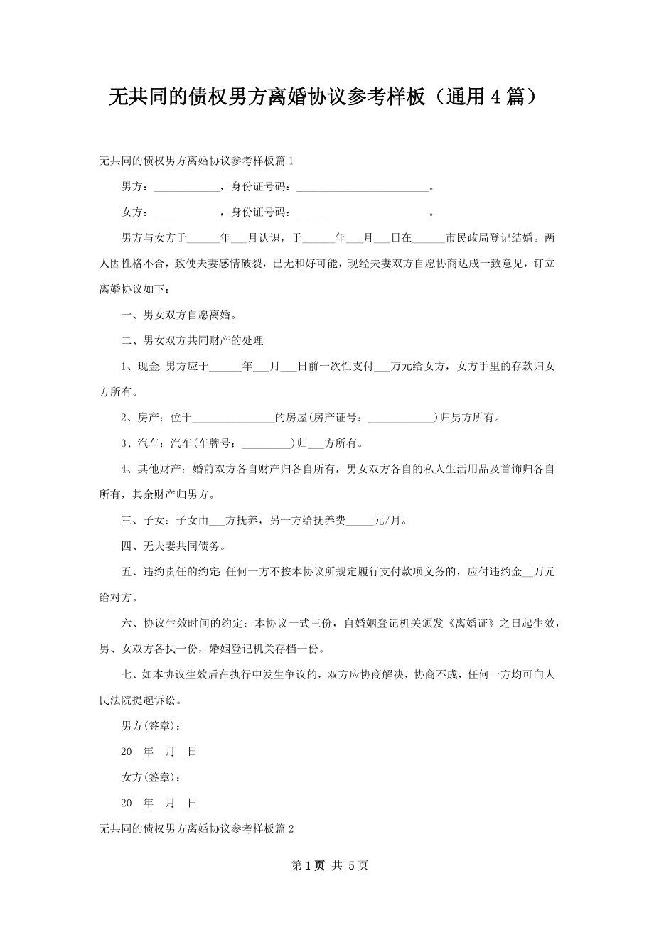 无共同的债权男方离婚协议参考样板（通用4篇）.docx_第1页